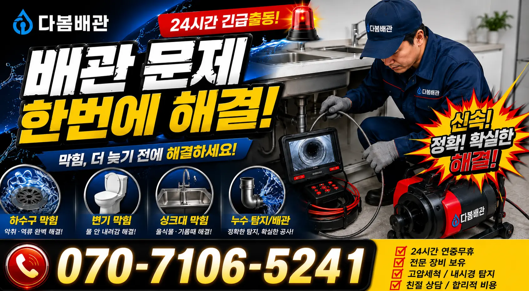 전북 순창군 인계면 동촌길 싱크대막힘 24시간 긴급출동 상담 안내